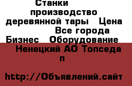 Станки corali производство деревянной тары › Цена ­ 50 000 - Все города Бизнес » Оборудование   . Ненецкий АО,Топседа п.